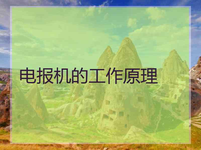 电报机的工作原理