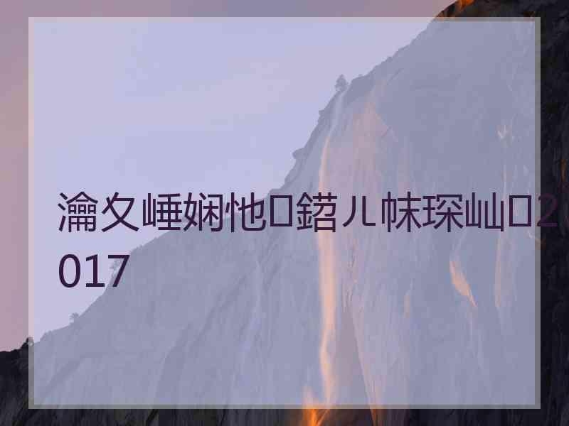 瀹夊崜娴忚鍣ㄦ帓琛屾2017