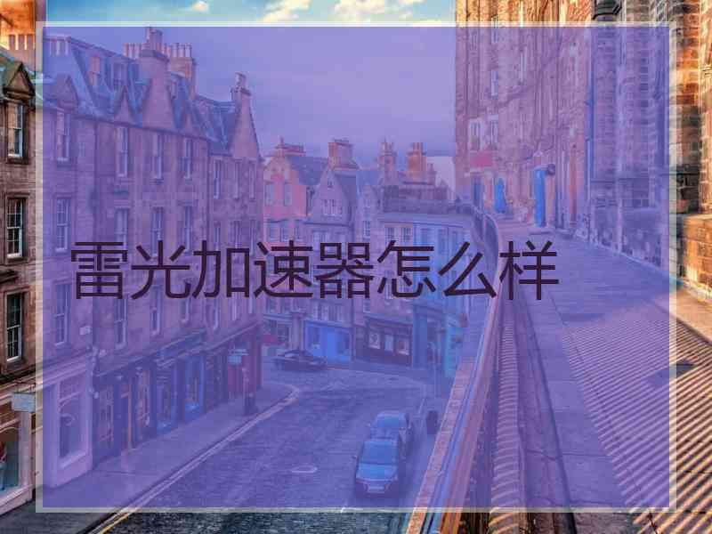 雷光加速器怎么样