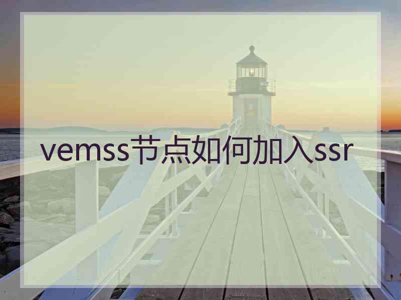 vemss节点如何加入ssr