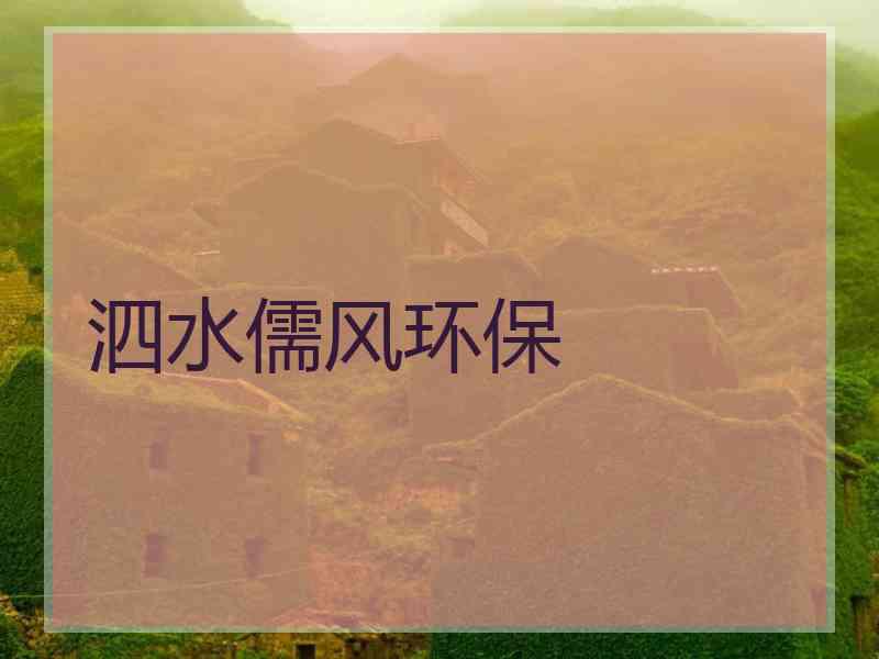 泗水儒风环保