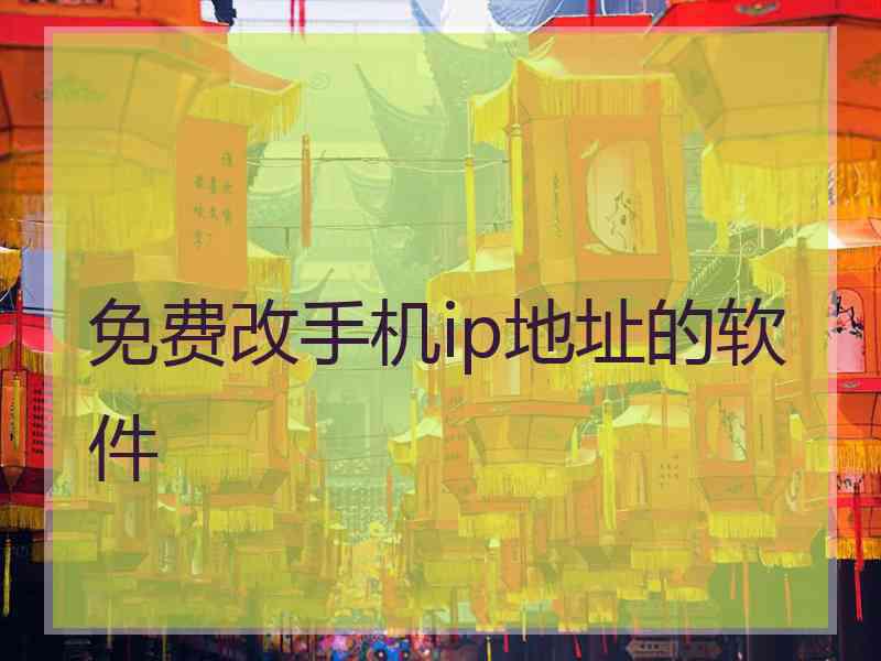 免费改手机ip地址的软件