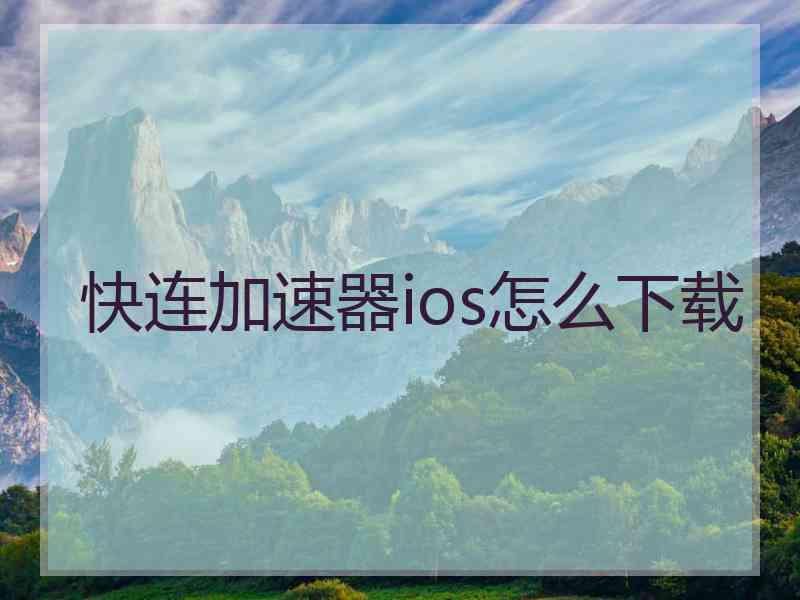 快连加速器ios怎么下载