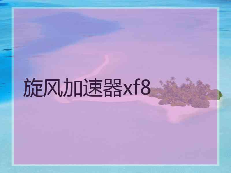 旋风加速器xf8
