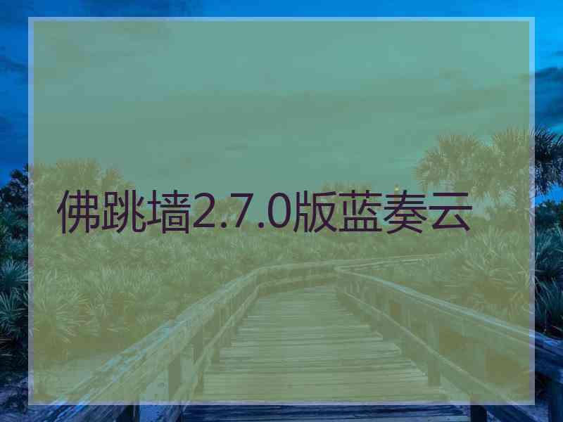 佛跳墙2.7.0版蓝奏云