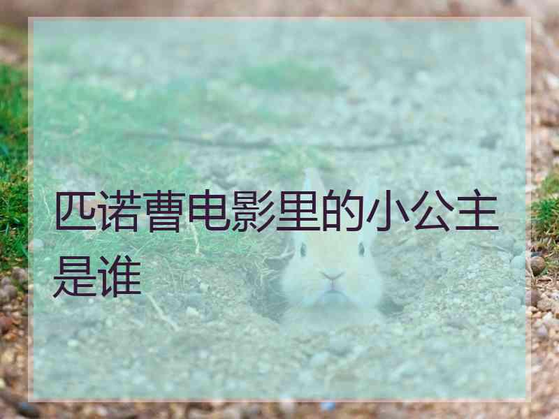 匹诺曹电影里的小公主是谁