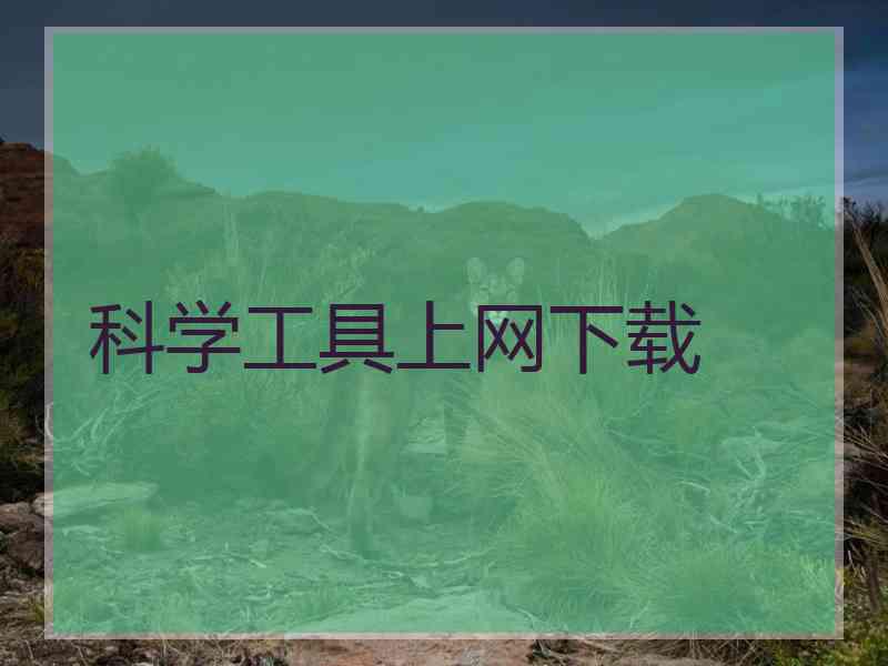 科学工具上网下载