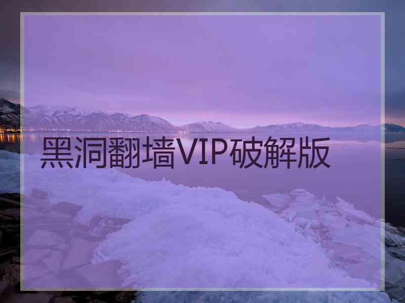 黑洞翻墙VIP破解版
