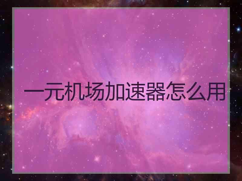 一元机场加速器怎么用