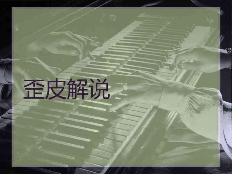 歪皮解说