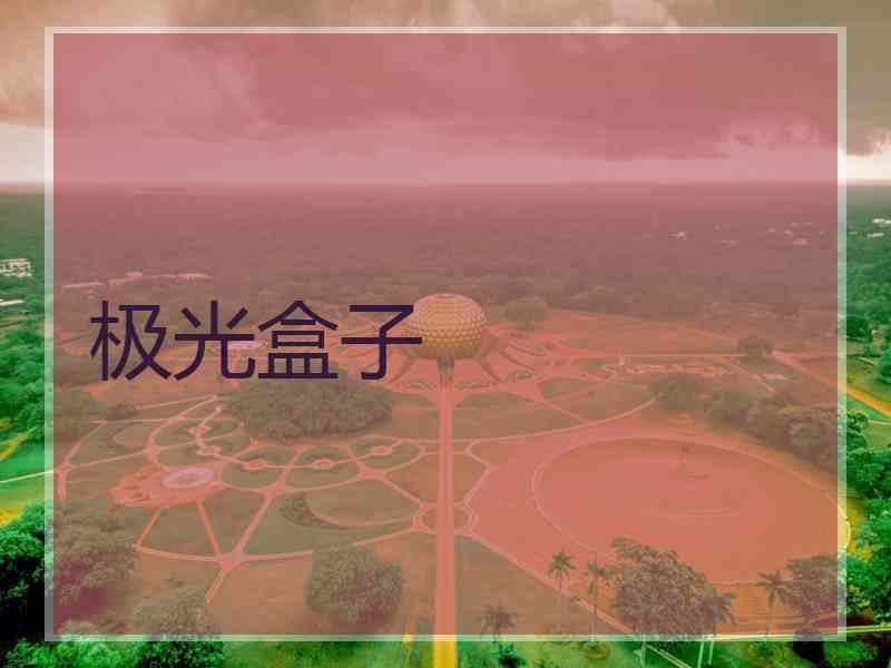极光盒子