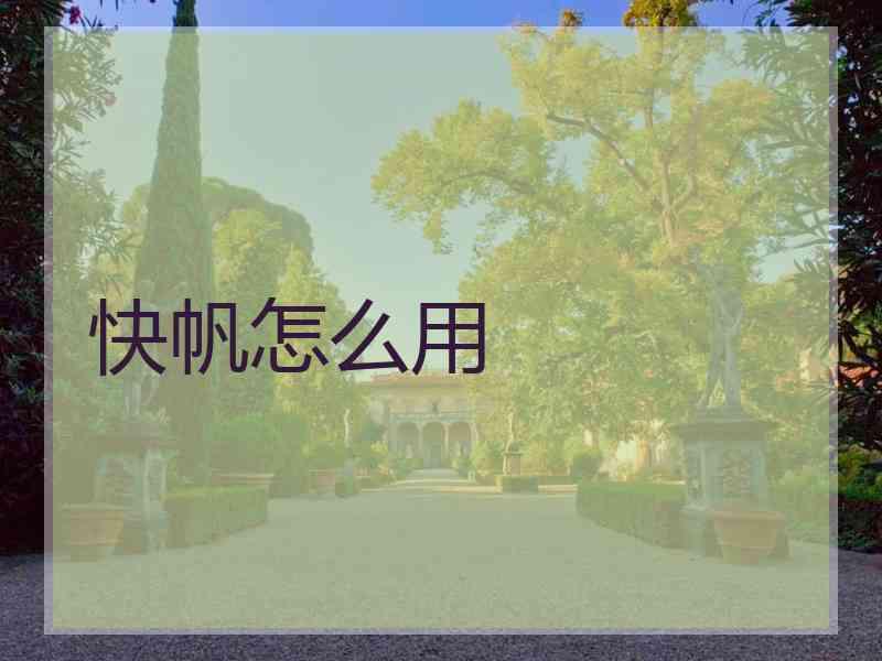 快帆怎么用