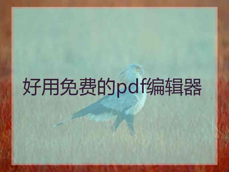 好用免费的pdf编辑器