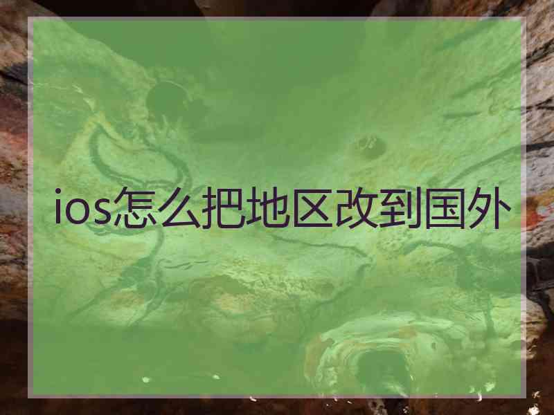 ios怎么把地区改到国外