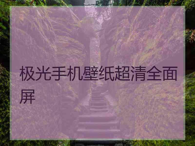 极光手机壁纸超清全面屏