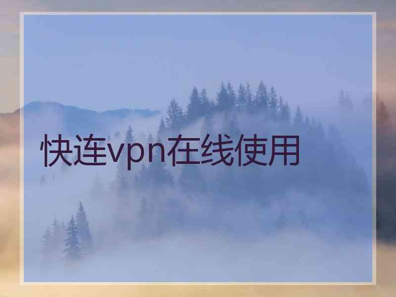 快连vpn在线使用