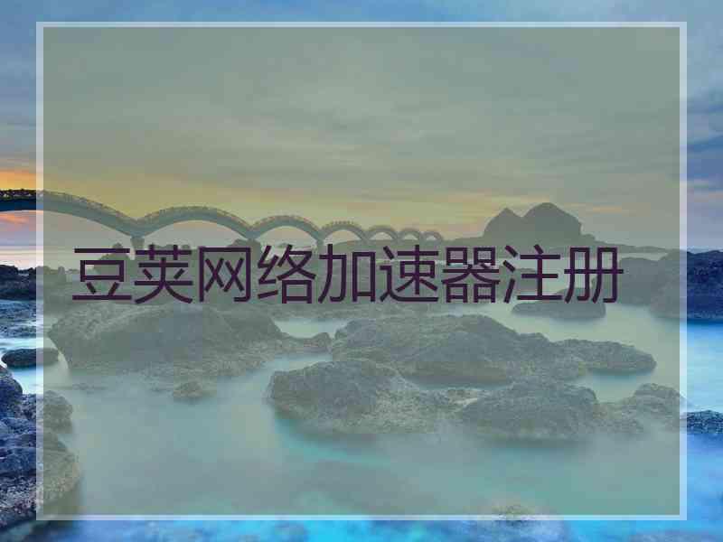 豆荚网络加速器注册