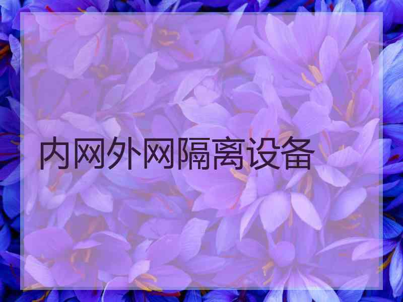 内网外网隔离设备