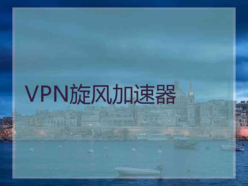 VPN旋风加速器