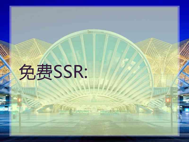 免费SSR: