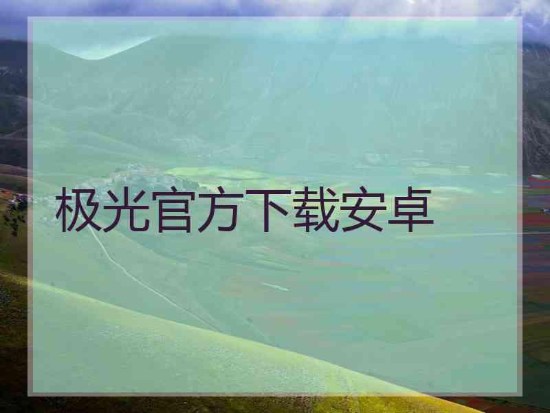 极光官方下载安卓