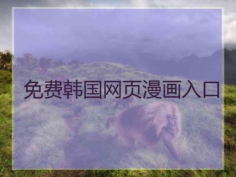 免费韩国网页漫画入口