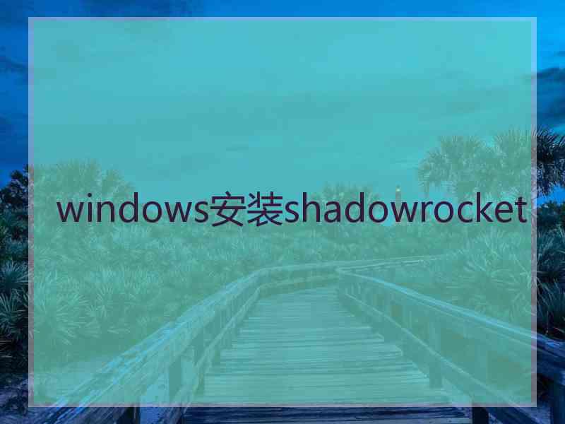 windows安装shadowrocket