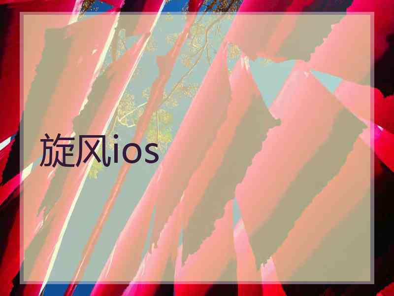 旋风ios