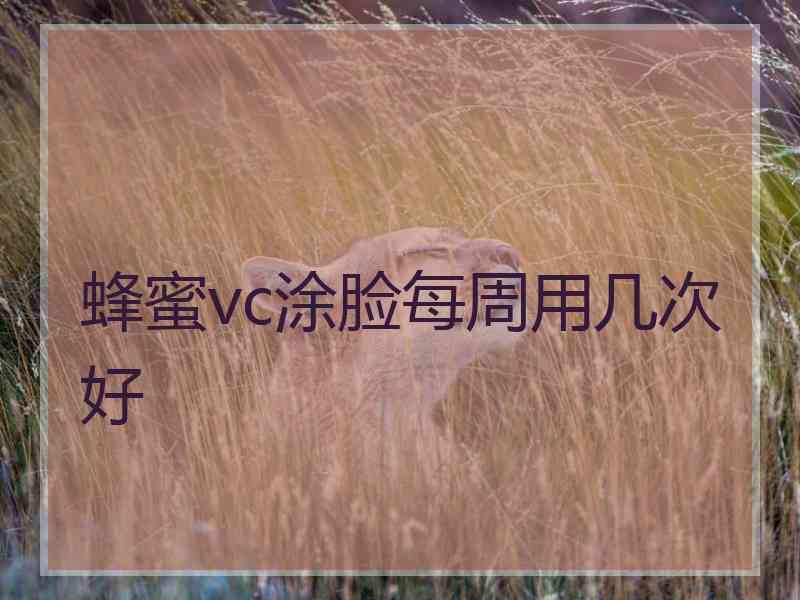 蜂蜜vc涂脸每周用几次好