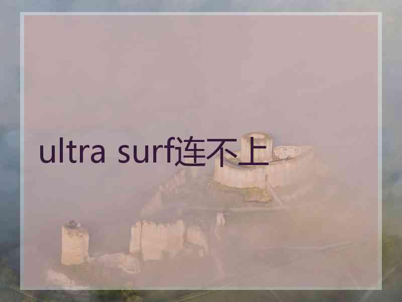 ultra surf连不上