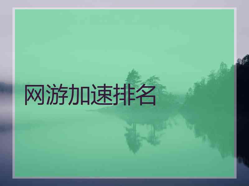 网游加速排名