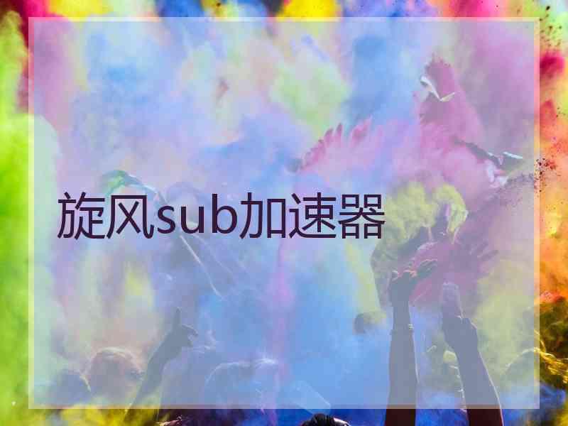旋风sub加速器