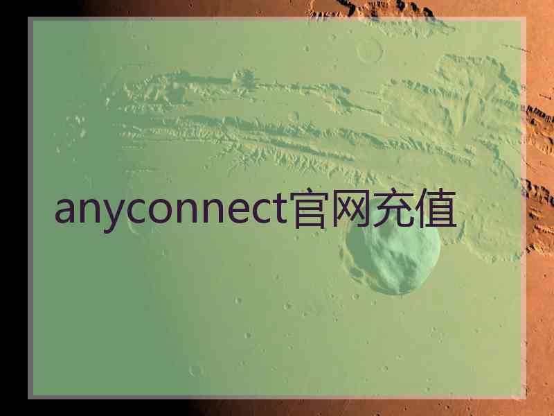 anyconnect官网充值