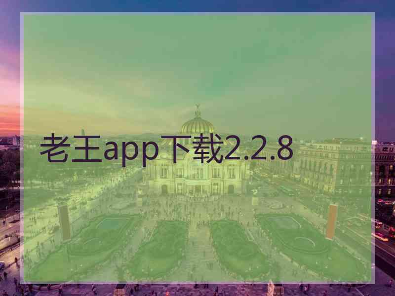老王app下载2.2.8