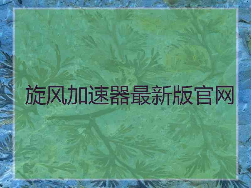 旋风加速器最新版官网