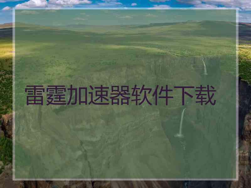 雷霆加速器软件下载