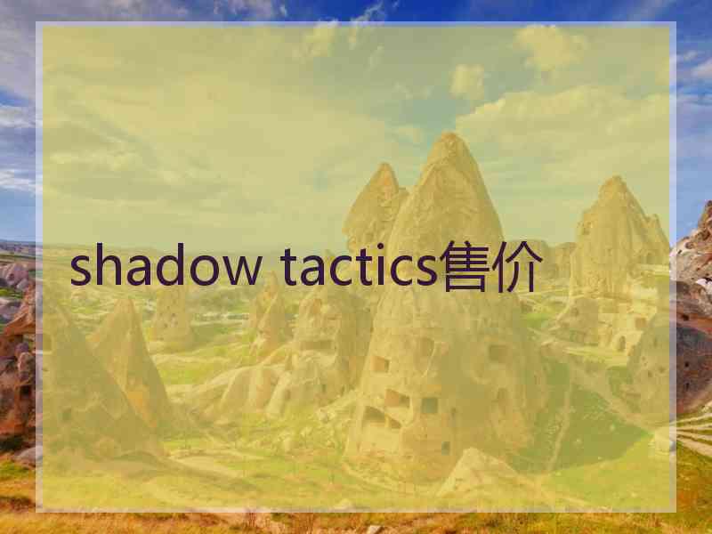 shadow tactics售价