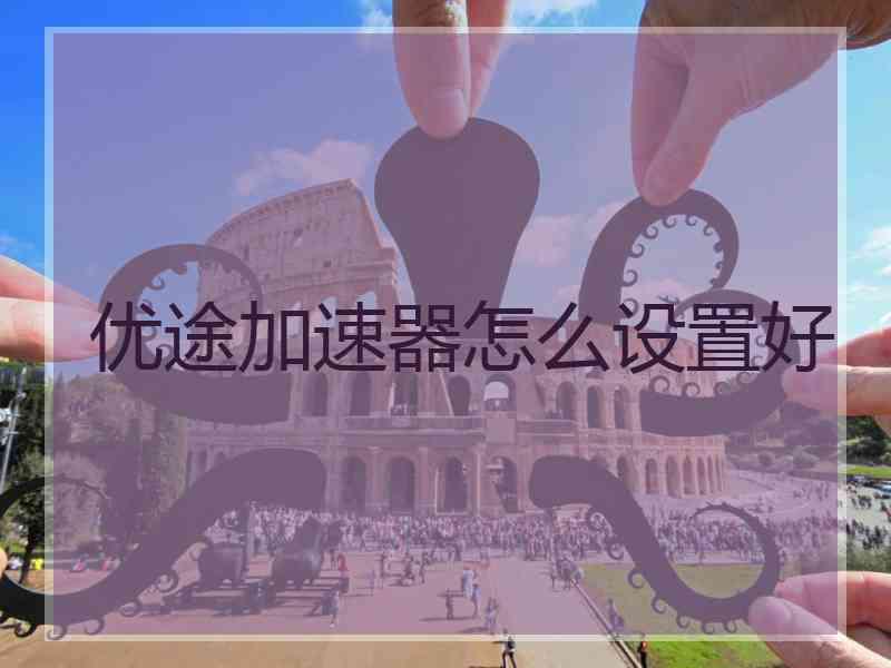 优途加速器怎么设置好