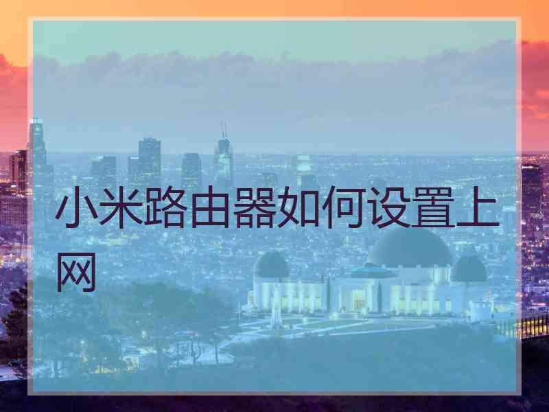 小米路由器如何设置上网
