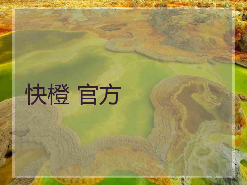 快橙 官方