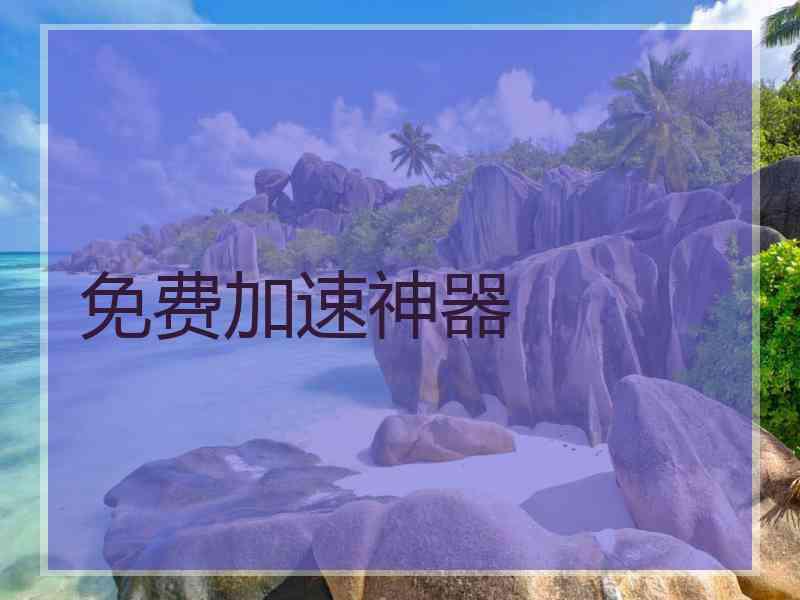 免费加速神器
