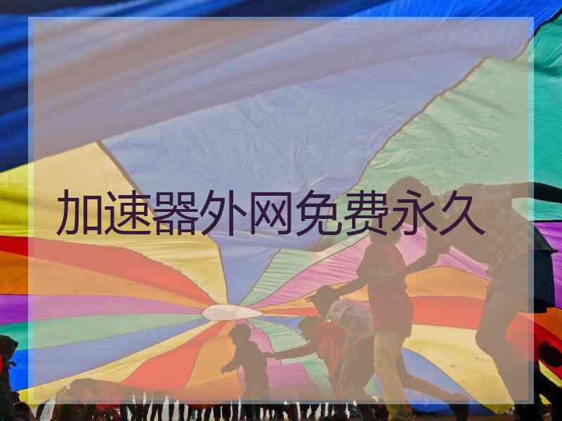 加速器外网免费永久