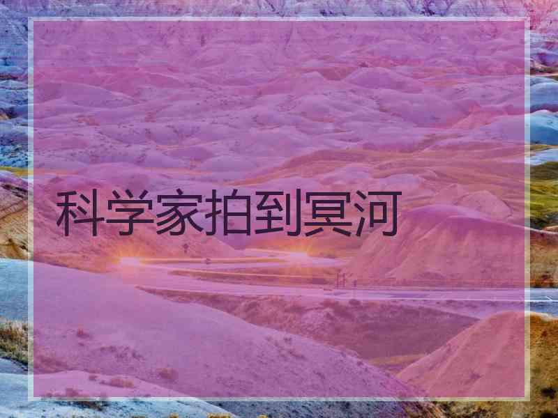 科学家拍到冥河