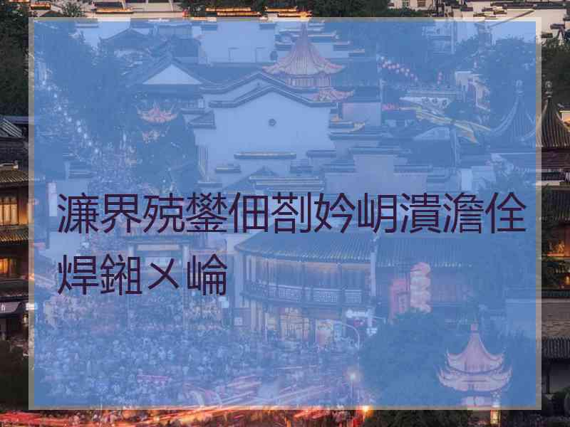 濂界殑鐢佃剳妗岄潰澹佺焊鎺ㄨ崘
