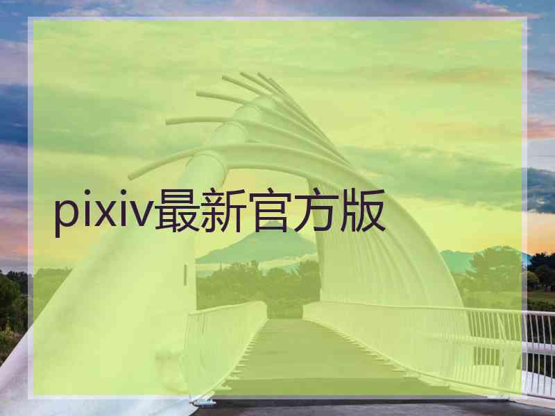 pixiv最新官方版