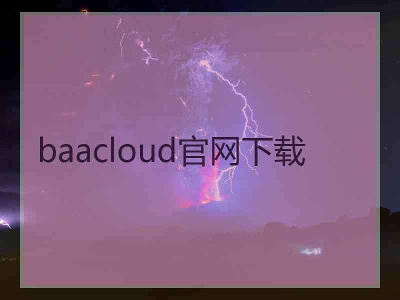 baacloud官网下载