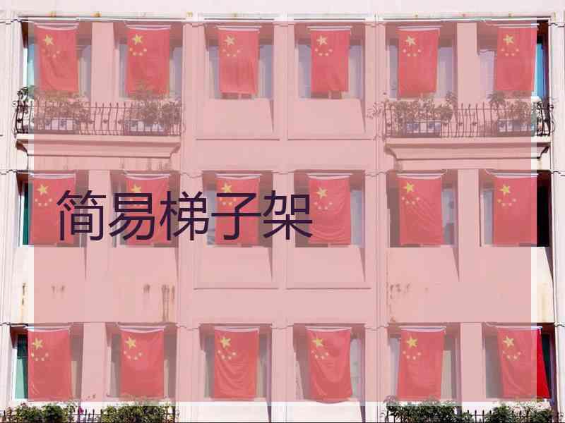 简易梯子架