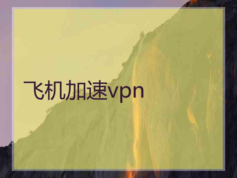 飞机加速vpn