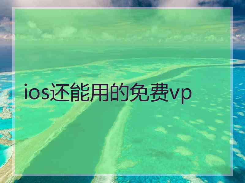 ios还能用的免费vp