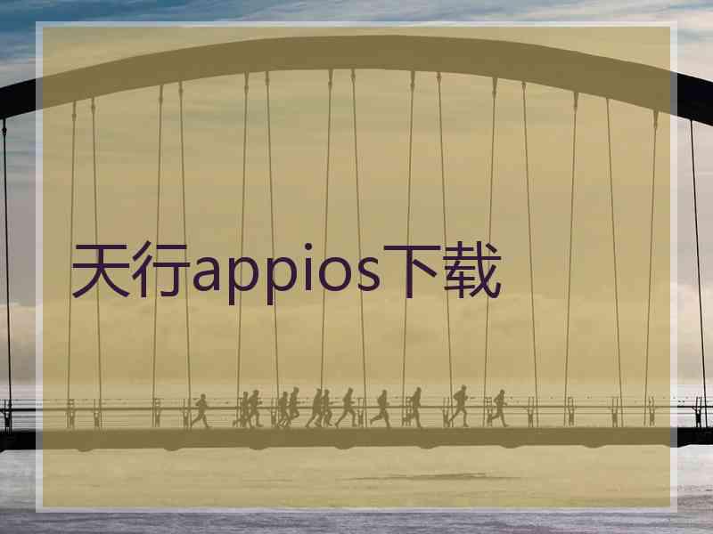 天行appios下载